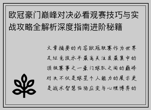 欧冠豪门巅峰对决必看观赛技巧与实战攻略全解析深度指南进阶秘籍 欧冠豪门巅峰对决必看观赛技巧与实战攻略全解析深度指南进阶秘籍