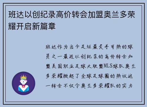 班达以创纪录高价转会加盟奥兰多荣耀开启新篇章 班达以创纪录高价转会加盟奥兰多荣耀开启新篇章
