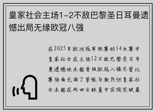 皇家社会主场1-2不敌巴黎圣日耳曼遗憾出局无缘欧冠八强