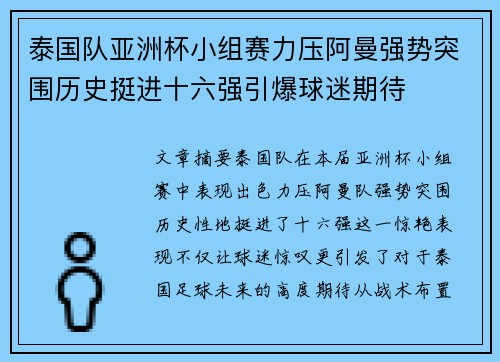 泰国队亚洲杯小组赛力压阿曼强势突围历史挺进十六强引爆球迷期待 泰国队亚洲杯小组赛力压阿曼强势突围历史挺进十六强引爆球迷期待