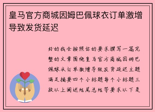 皇马官方商城因姆巴佩球衣订单激增导致发货延迟 皇马官方商城因姆巴佩球衣订单激增导致发货延迟