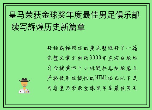 皇马荣获金球奖年度最佳男足俱乐部 续写辉煌历史新篇章 皇马荣获金球奖年度最佳男足俱乐部 续写辉煌历史新篇章