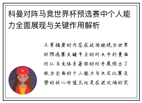 科曼对阵马竞世界杯预选赛中个人能力全面展现与关键作用解析 科曼对阵马竞世界杯预选赛中个人能力全面展现与关键作用解析