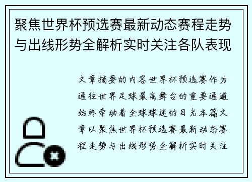 聚焦世界杯预选赛最新动态赛程走势与出线形势全解析实时关注各队表现