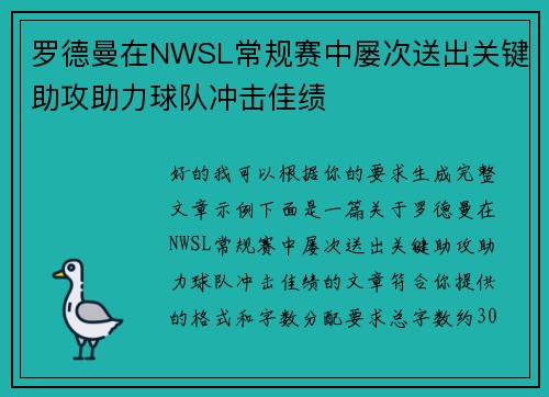 罗德曼在NWSL常规赛中屡次送出关键助攻助力球队冲击佳绩 罗德曼在NWSL常规赛中屡次送出关键助攻助力球队冲击佳绩