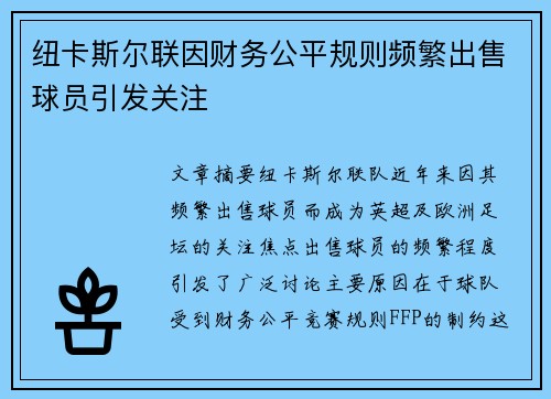 纽卡斯尔联因财务公平规则频繁出售球员引发关注 纽卡斯尔联因财务公平规则频繁出售球员引发关注