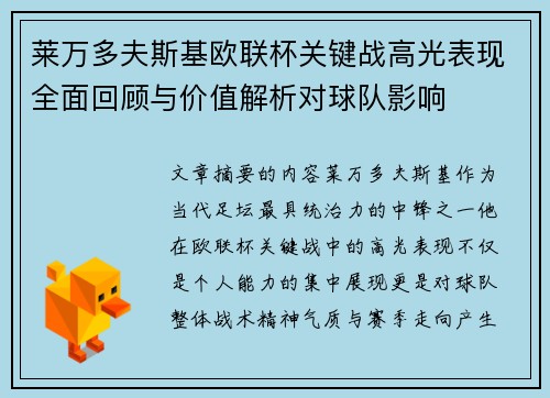 莱万多夫斯基欧联杯关键战高光表现全面回顾与价值解析对球队影响