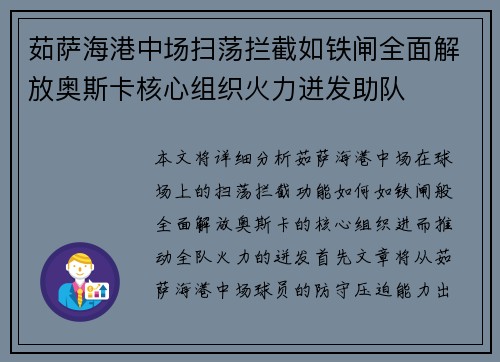 茹萨海港中场扫荡拦截如铁闸全面解放奥斯卡核心组织火力迸发助队 茹萨海港中场扫荡拦截如铁闸全面解放奥斯卡核心组织火力迸发助队