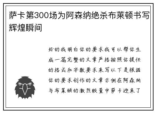 萨卡第300场为阿森纳绝杀布莱顿书写辉煌瞬间 萨卡第300场为阿森纳绝杀布莱顿书写辉煌瞬间