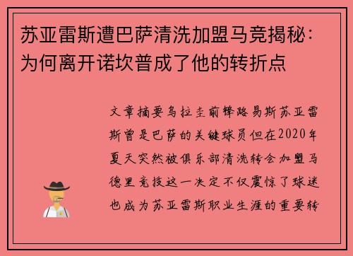 苏亚雷斯遭巴萨清洗加盟马竞揭秘：为何离开诺坎普成了他的转折点
