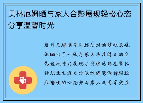 贝林厄姆晒与家人合影展现轻松心态分享温馨时光 贝林厄姆晒与家人合影展现轻松心态分享温馨时光