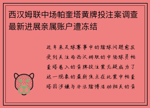 西汉姆联中场帕奎塔黄牌投注案调查最新进展亲属账户遭冻结