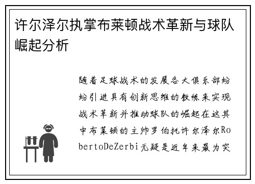 许尔泽尔执掌布莱顿战术革新与球队崛起分析 许尔泽尔执掌布莱顿战术革新与球队崛起分析