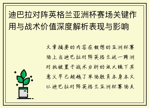 迪巴拉对阵英格兰亚洲杯赛场关键作用与战术价值深度解析表现与影响 迪巴拉对阵英格兰亚洲杯赛场关键作用与战术价值深度解析表现与影响