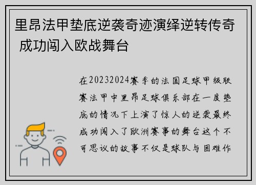 里昂法甲垫底逆袭奇迹演绎逆转传奇 成功闯入欧战舞台