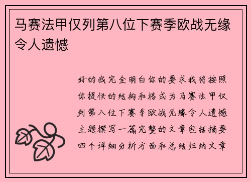 马赛法甲仅列第八位下赛季欧战无缘令人遗憾