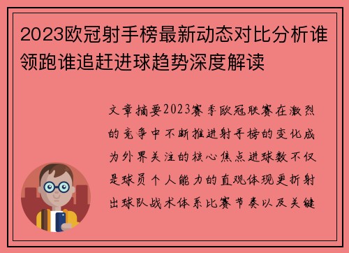 2023欧冠射手榜最新动态对比分析谁领跑谁追赶进球趋势深度解读