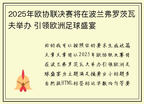 2025年欧协联决赛将在波兰弗罗茨瓦夫举办 引领欧洲足球盛宴