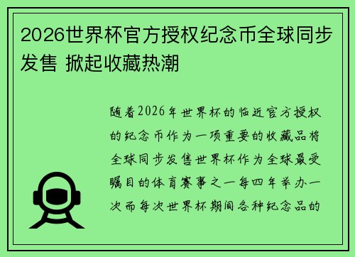 2026世界杯官方授权纪念币全球同步发售 掀起收藏热潮 2026世界杯官方授权纪念币全球同步发售 掀起收藏热潮