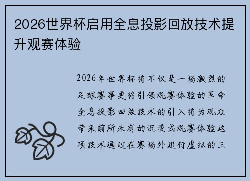 2026世界杯启用全息投影回放技术提升观赛体验