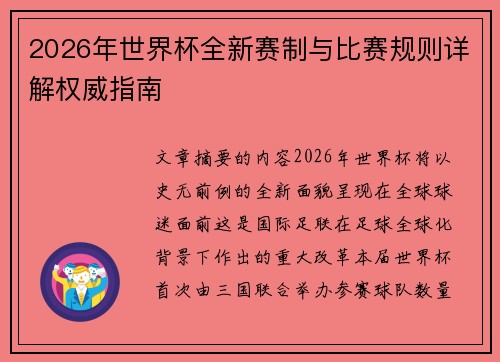 2026年世界杯全新赛制与比赛规则详解权威指南 2026年世界杯全新赛制与比赛规则详解权威指南