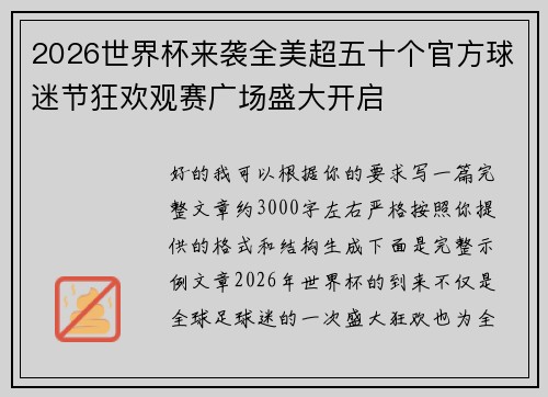 2026世界杯来袭全美超五十个官方球迷节狂欢观赛广场盛大开启