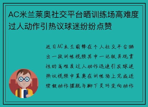 AC米兰莱奥社交平台晒训练场高难度过人动作引热议球迷纷纷点赞 AC米兰莱奥社交平台晒训练场高难度过人动作引热议球迷纷纷点赞