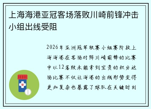 上海海港亚冠客场落败川崎前锋冲击小组出线受阻 上海海港亚冠客场落败川崎前锋冲击小组出线受阻