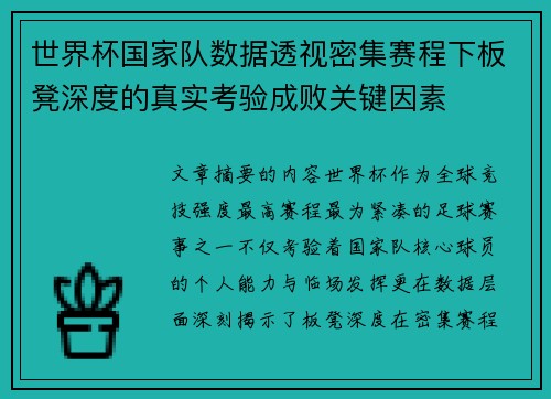 世界杯国家队数据透视密集赛程下板凳深度的真实考验成败关键因素 世界杯国家队数据透视密集赛程下板凳深度的真实考验成败关键因素