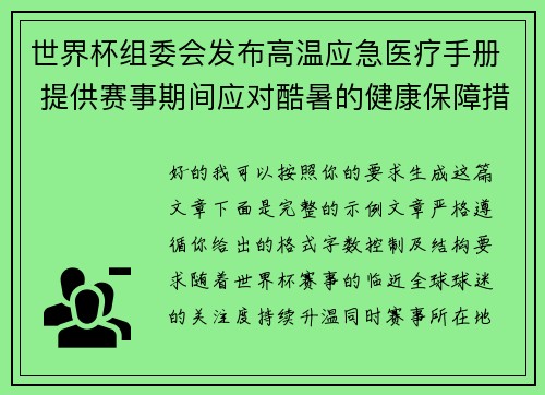 世界杯组委会发布高温应急医疗手册 提供赛事期间应对酷暑的健康保障措施 世界杯组委会发布高温应急医疗手册 提供赛事期间应对酷暑的健康保障措施