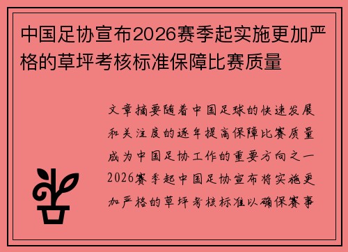 中国足协宣布2026赛季起实施更加严格的草坪考核标准保障比赛质量