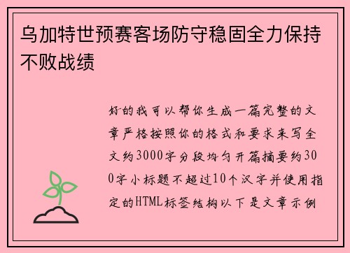 乌加特世预赛客场防守稳固全力保持不败战绩 乌加特世预赛客场防守稳固全力保持不败战绩
