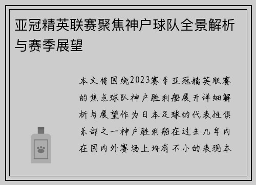 亚冠精英联赛聚焦神户球队全景解析与赛季展望 亚冠精英联赛聚焦神户球队全景解析与赛季展望
