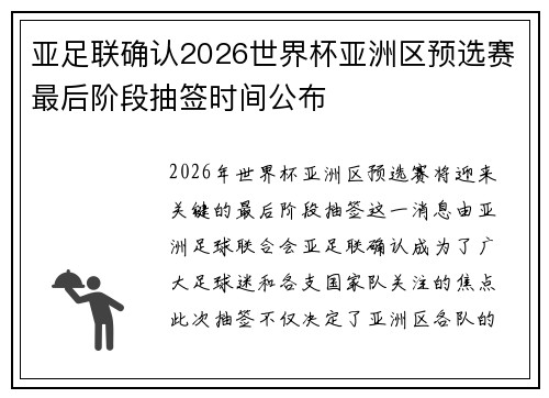 亚足联确认2026世界杯亚洲区预选赛最后阶段抽签时间公布