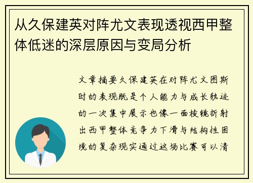 从久保建英对阵尤文表现透视西甲整体低迷的深层原因与变局分析 从久保建英对阵尤文表现透视西甲整体低迷的深层原因与变局分析