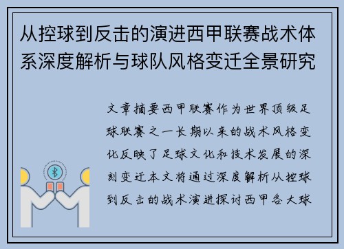从控球到反击的演进西甲联赛战术体系深度解析与球队风格变迁全景研究 从控球到反击的演进西甲联赛战术体系深度解析与球队风格变迁全景研究