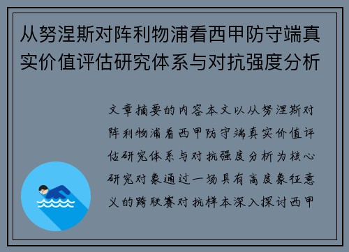 从努涅斯对阵利物浦看西甲防守端真实价值评估研究体系与对抗强度分析 从努涅斯对阵利物浦看西甲防守端真实价值评估研究体系与对抗强度分析