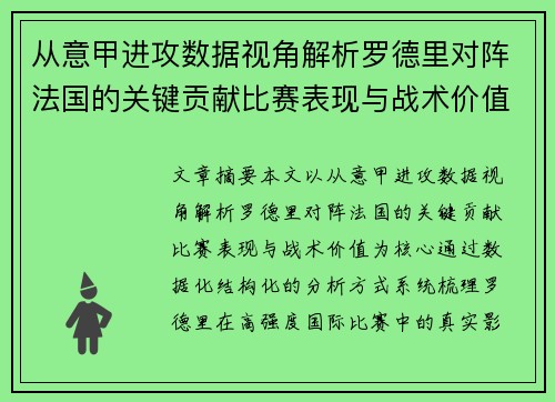 从意甲进攻数据视角解析罗德里对阵法国的关键贡献比赛表现与战术价值
