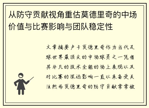 从防守贡献视角重估莫德里奇的中场价值与比赛影响与团队稳定性 从防守贡献视角重估莫德里奇的中场价值与比赛影响与团队稳定性
