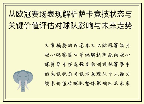 从欧冠赛场表现解析萨卡竞技状态与关键价值评估对球队影响与未来走势判断