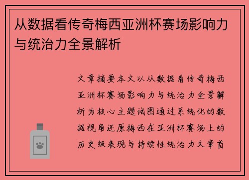 从数据看传奇梅西亚洲杯赛场影响力与统治力全景解析 从数据看传奇梅西亚洲杯赛场影响力与统治力全景解析