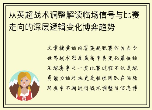 从英超战术调整解读临场信号与比赛走向的深层逻辑变化博弈趋势