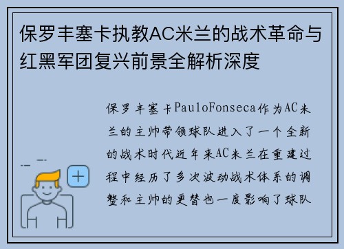 保罗丰塞卡执教AC米兰的战术革命与红黑军团复兴前景全解析深度 保罗丰塞卡执教AC米兰的战术革命与红黑军团复兴前景全解析深度
