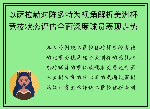 以萨拉赫对阵多特为视角解析美洲杯竞技状态评估全面深度球员表现走势 以萨拉赫对阵多特为视角解析美洲杯竞技状态评估全面深度球员表现走势
