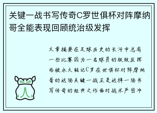 关键一战书写传奇C罗世俱杯对阵摩纳哥全能表现回顾统治级发挥