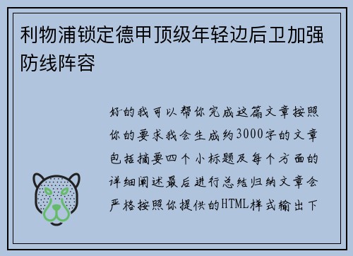利物浦锁定德甲顶级年轻边后卫加强防线阵容 利物浦锁定德甲顶级年轻边后卫加强防线阵容