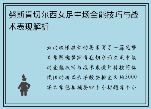 努斯肯切尔西女足中场全能技巧与战术表现解析