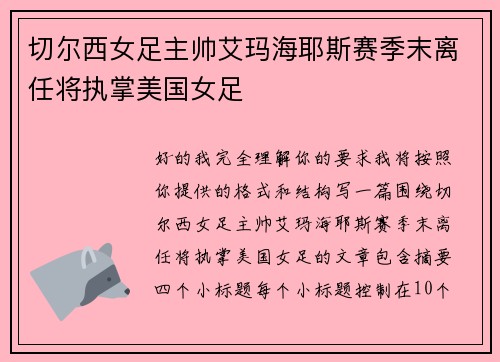 切尔西女足主帅艾玛海耶斯赛季末离任将执掌美国女足 切尔西女足主帅艾玛海耶斯赛季末离任将执掌美国女足