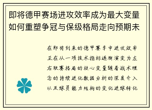 即将德甲赛场进攻效率成为最大变量如何重塑争冠与保级格局走向预期未来