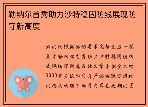 勒纳尔首秀助力沙特稳固防线展现防守新高度